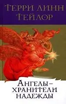 Ангелы - хранители надежды: Ангелы о пути самосовершенствования