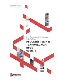 Русский язык в техническом вузе. В 5-ти частях. Часть 4. Учебное пособие