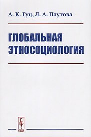 Глобальная этносоциология