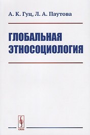 Глобальная этносоциология