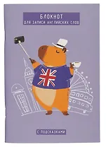 Тетрадь для записи иностранных слов Listoff, "Капибар Капибаров (Эксклюзив)", А5, 64 листа