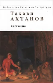 Свет очага