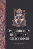 Традиционная индийская философия: антология - 0