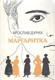 Маргаритка