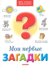 Мои первые загадки.