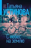 С небес на землю - 0