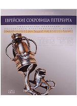 Еврейские сокровища Петербурга. Ашкеназские коллекции российского этнографического музея