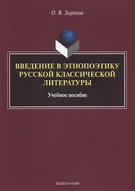 Введение в этнопоэтику русской классической литературы Уч. пос. (м) Зырянов