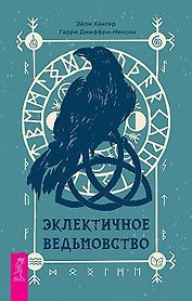 Эклектичное ведьмовство