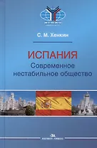 Испания. Современное нестабильное общество. Монография