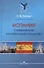 Испания. Современное нестабильное общество. Монография - 0