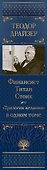 Финансист. Титан. Стоик. "Трилогия желания" в одном томе - 2