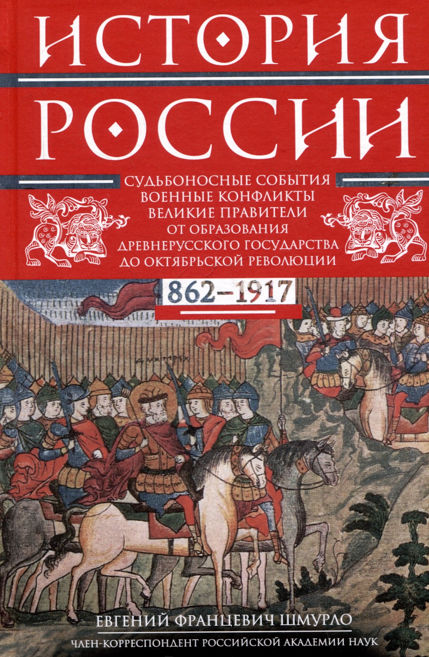 

История России. Судьбоносные события, военные конфликты, великие правители от образования Древнерусского государства до Октябрьской революции. 862—1917 годы