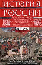История России. Судьбоносные события, военные конфликты, великие правители от образования Древнерусского государства до Октябрьской революции. 862—1917 годы