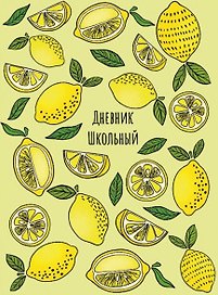 Дневник школьный «Лимоны», Феникс+
