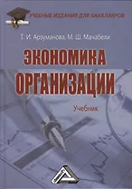 Экономика организации: Учебник для бакалавров