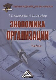 Экономика организации: Учебник для бакалавров