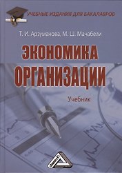 Экономика организации: Учебник для бакалавров