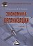 Экономика организации: Учебник для бакалавров - 0