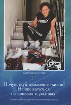 Почувствуй движение жизни! Начни кататься на коньках и роликах!