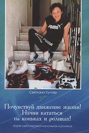Почувствуй движение жизни! Начни кататься на коньках и роликах!