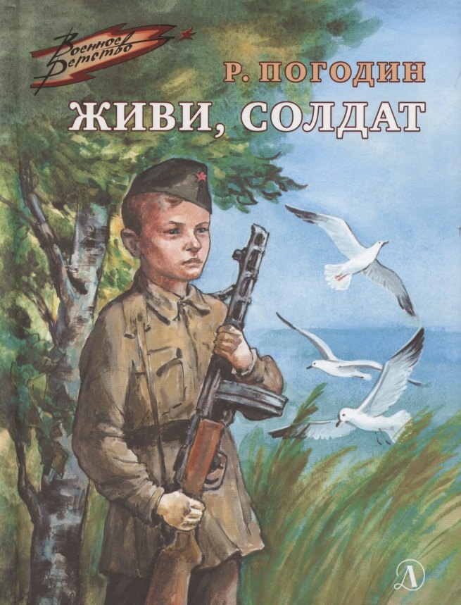 

Живи, солдат