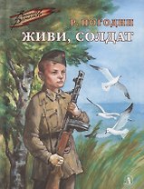 Живи, солдат
