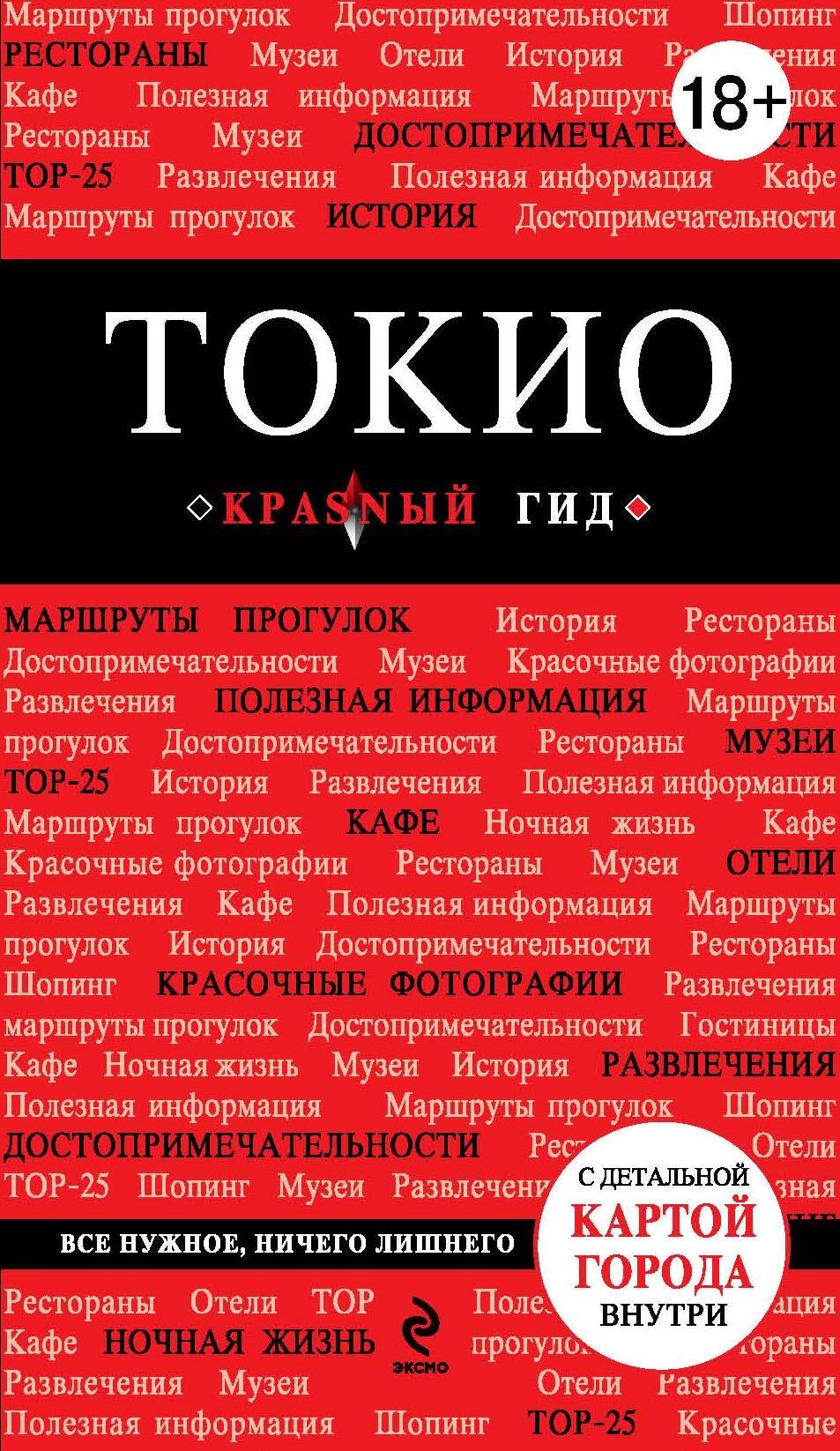 

Токио: путеводитель+карта. 2-е изд., испр. и доп.