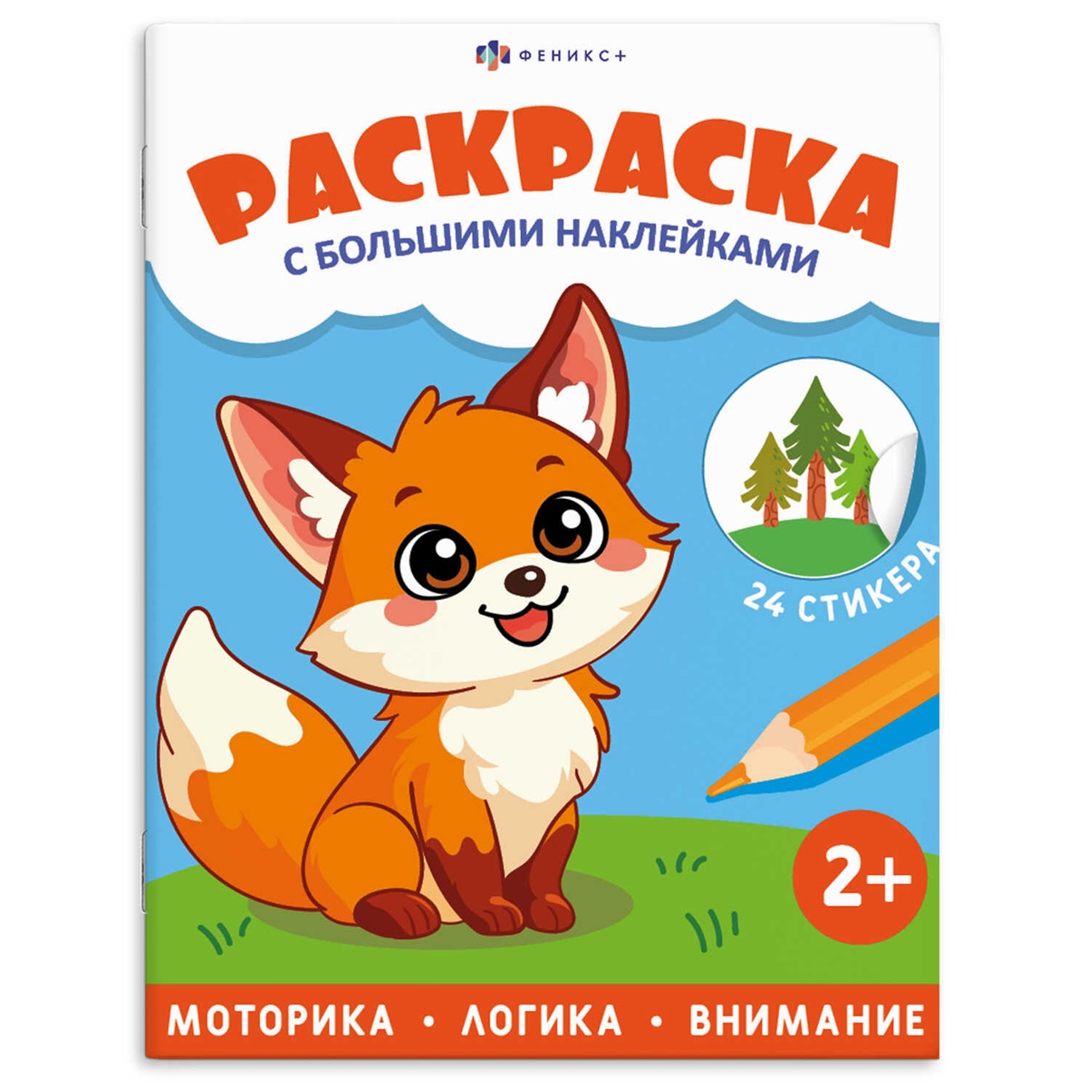 Обложка книги «Животные. Раскраска с большими наклейками»