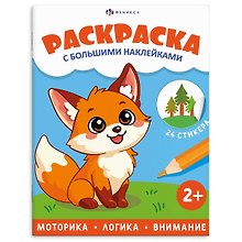 Животные. Раскраска с большими наклейками