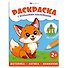 Животные. Раскраска с большими наклейками - 0
