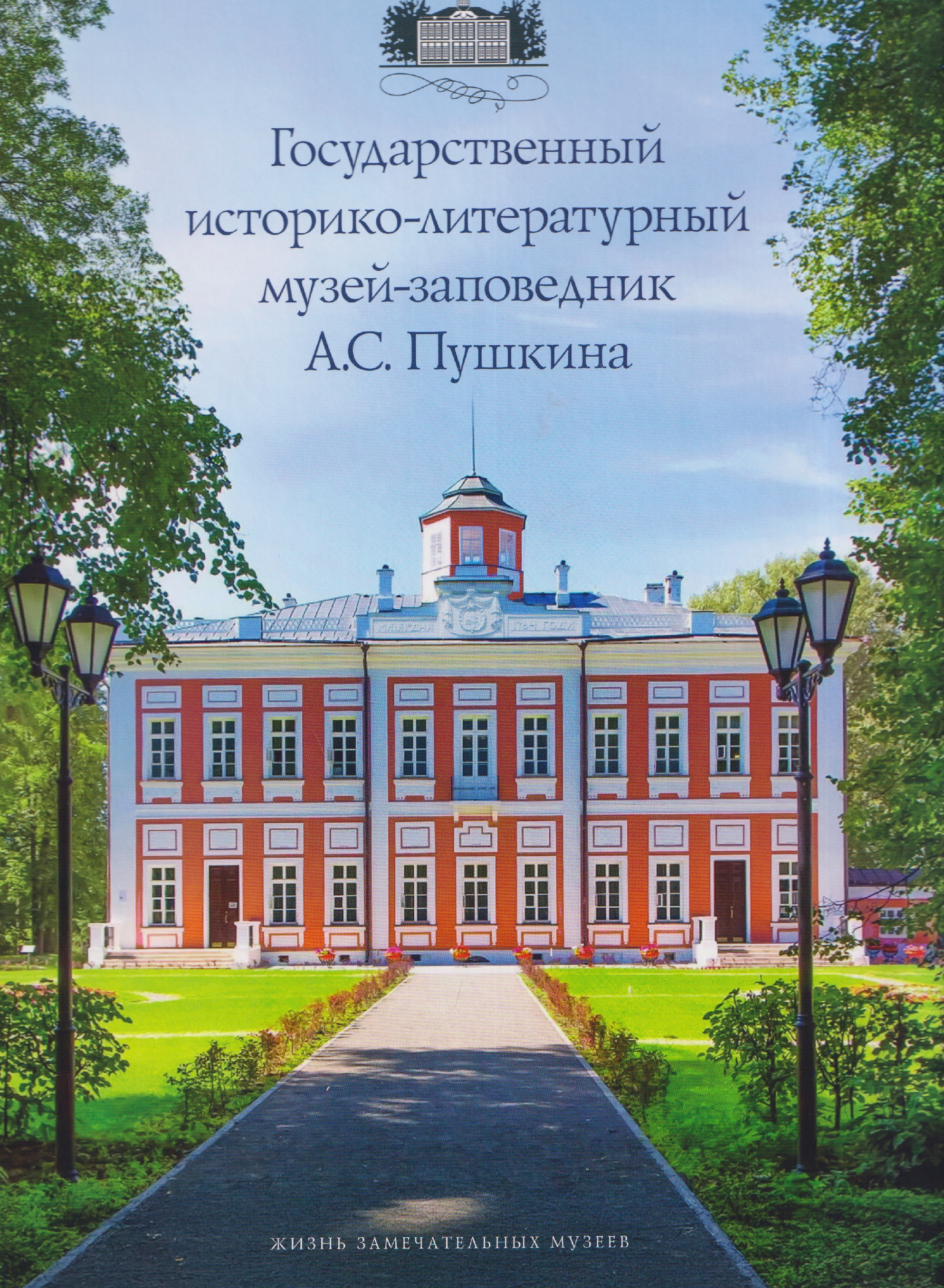 Обложка книги «Государственный историко-литературный музей-заповедник А.С. Пушкина»
