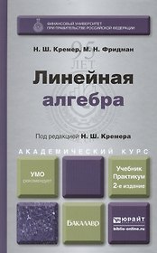 Линейная алгебра: учебник и практикум