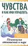 Чувства и как ими управлять. Психология отношений в паре - 0