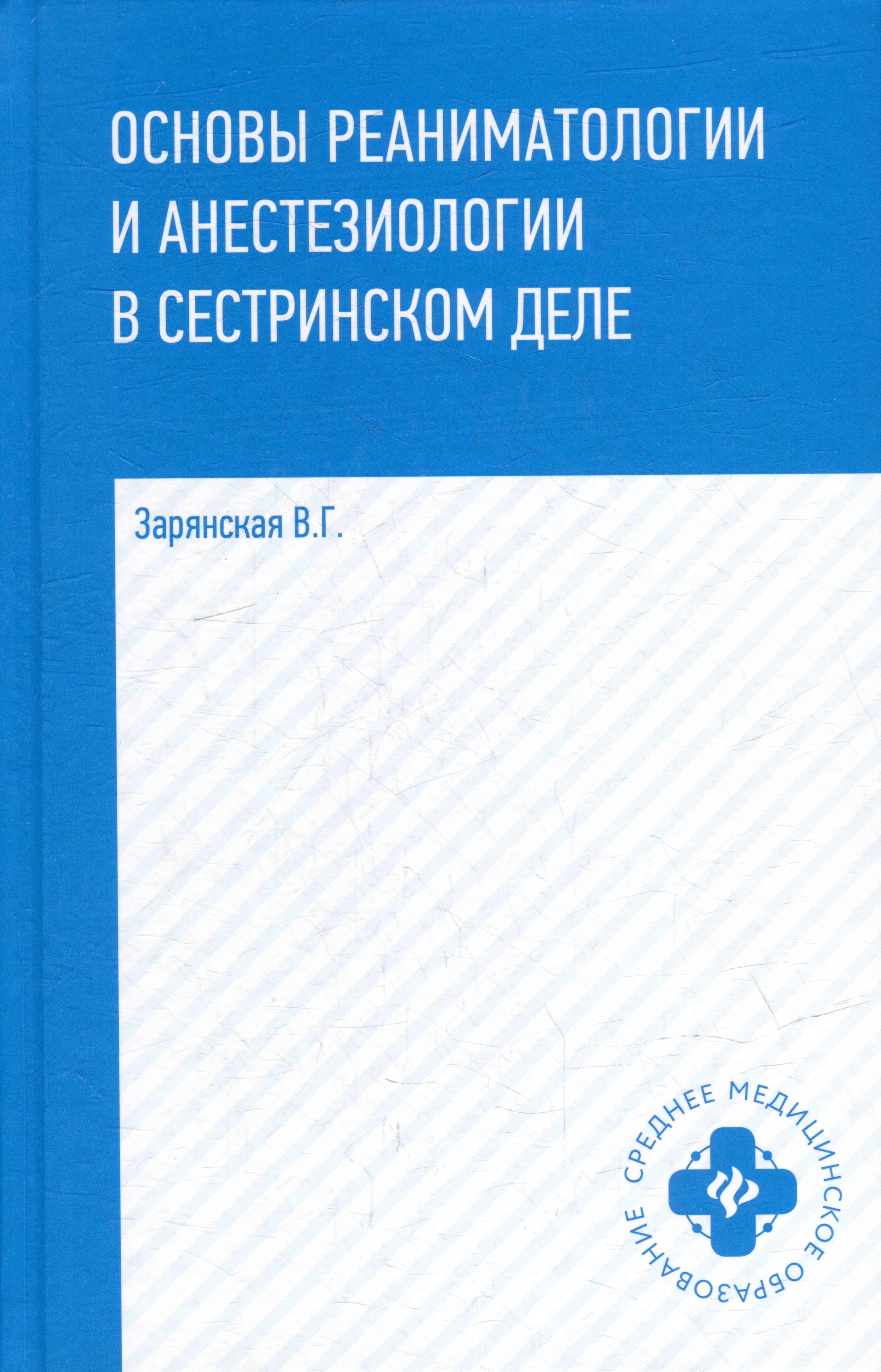 

Основы реаниматологии и анестезиологии в сестринском деле: учебное пособие
