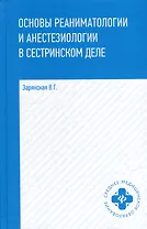 Основы реаниматологии и анестезиологии в сестринском деле: учебное пособие