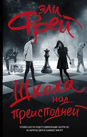 Школа над преисподней