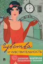 Чувства и чувствительность. Дневник контроля эмоциональных состояний