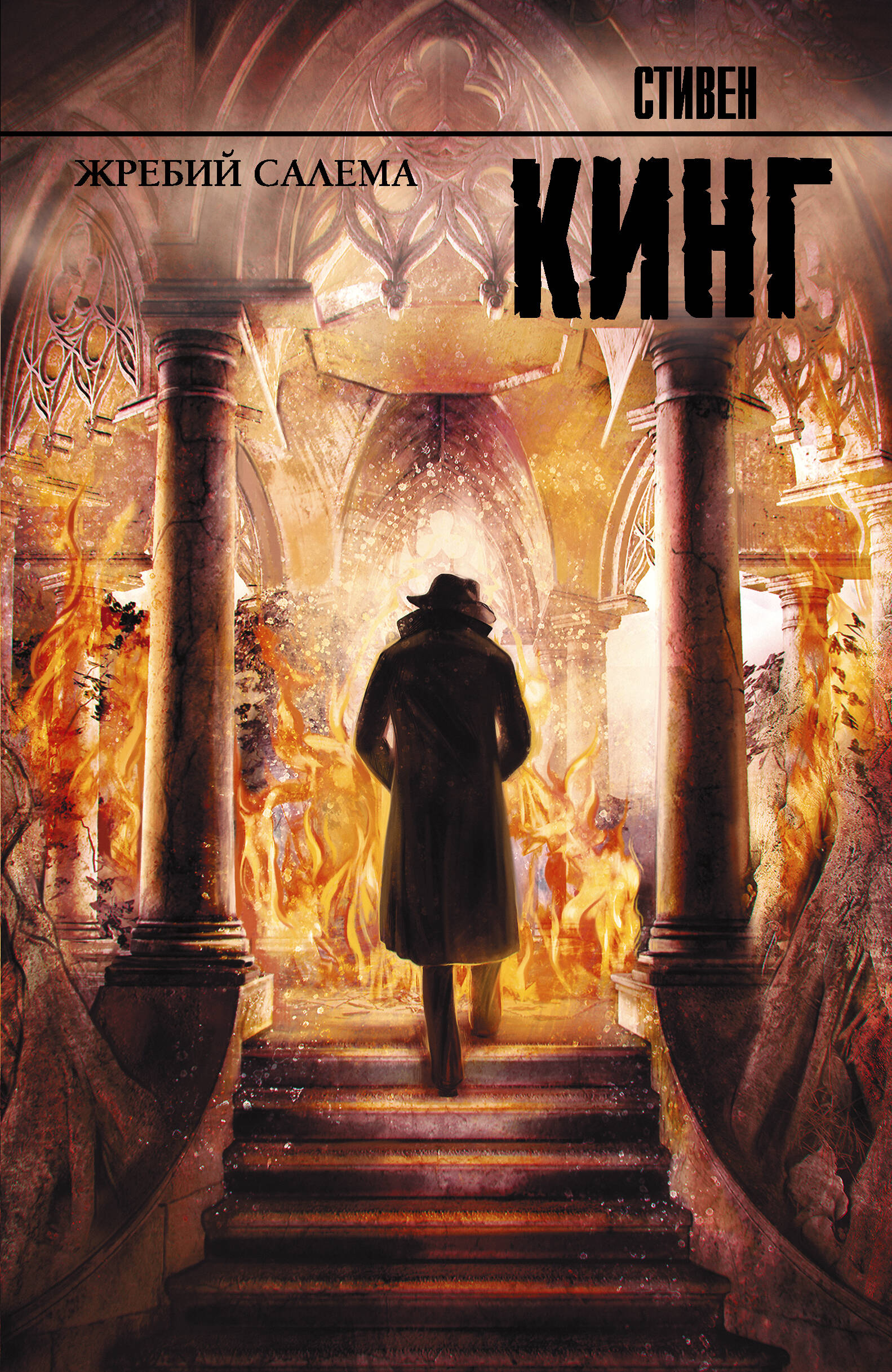 Обложка книги «Жребий Салема : роман»