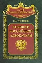 Корифеи российской адвокатуры
