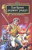 Батарея держит редут