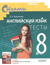 Английский язык. 8 класс.Тесты. Дидактические материалы  к учебнику  О.В. Афанасьевой, И.В. Михеевой  "English VIII" -  2-е изд.