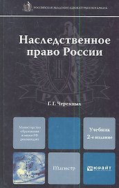 Наследственное право России: учебник для магистров /  2-е изд.