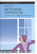 История курортов: архитектура, общество, природа