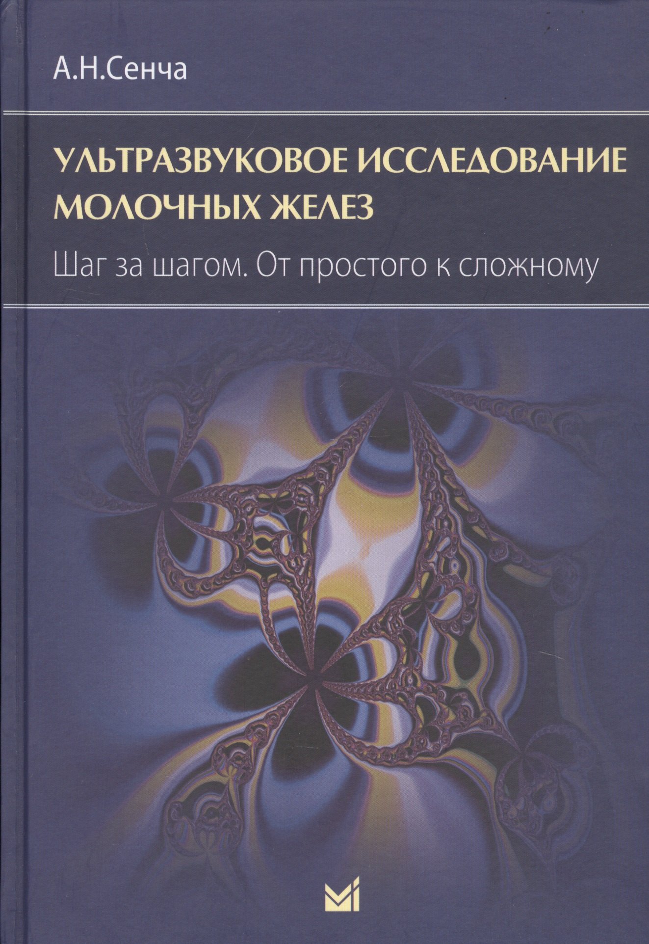 

Ультразвуковое исследование молочных желез. Шаг за шагом. От