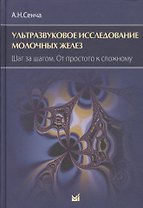 Ультразвуковое исследование молочных желез. Шаг за шагом. От
