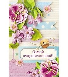 Открытка А5 Самой очаровательной. Цветы 5-09-0103