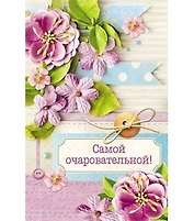 Открытка А5 Самой очаровательной. Цветы 5-09-0103