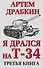 Я дрался на Т-34. Третья книга - 0