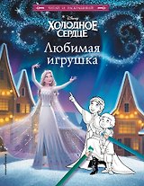 Холодное сердце. Любимая игрушка